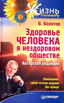 Книга Болотов Б. Здоровье человека в нездоровом обществе, 11-3348, Баград.рф